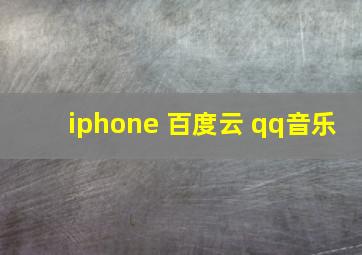 iphone 百度云 qq音乐